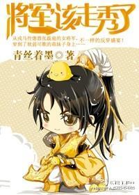 将军，该走秀了封面