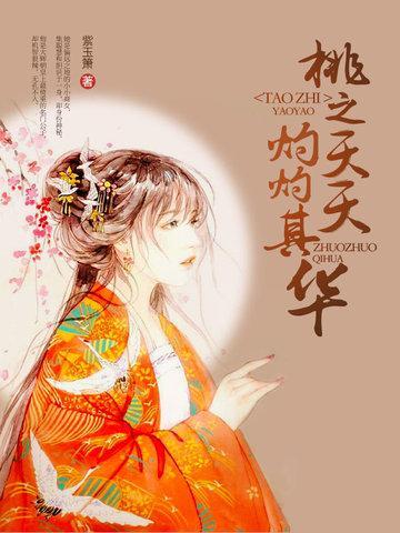 桃之夭夭，灼灼其华封面
