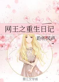 网王之重生日记封面