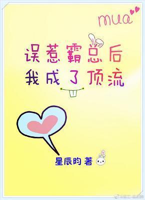 误惹霸总后我成了顶流[娱乐圈]封面
