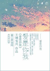 爱是你我封面