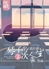 [综]相原琴子的二次人生封面