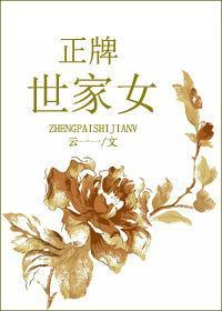 正牌世家女封面