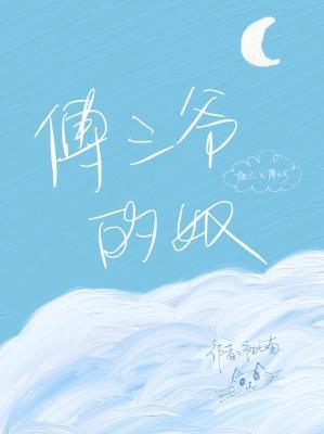 傅三爷的奴封面