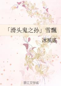 「滑头鬼之孙」雪飘封面