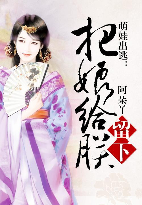 萌娃出逃把娘给朕留下封面