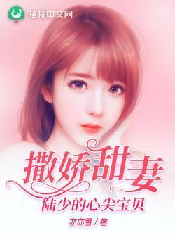 撒娇甜妻：陆少的心尖宝贝封面