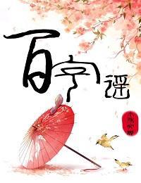 百字谣封面