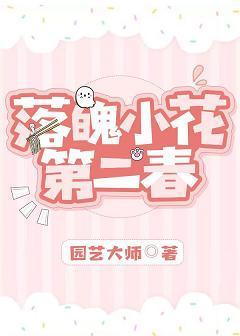 落魄小花第二春[娱乐圈]封面