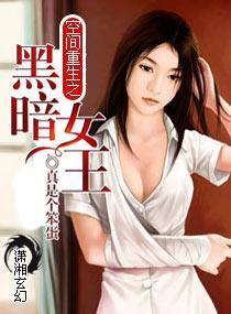 空间重生之黑暗女王封面