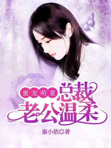 蜜宠萌妻：总裁老公温柔宠封面