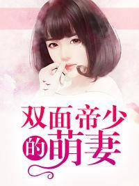 双面帝少的萌妻封面