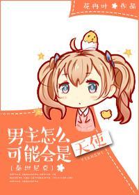[泰坦尼克]男主怎么可能会是天使封面