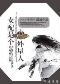 女配是个外星人封面