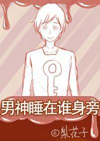 男神睡在谁身旁？封面