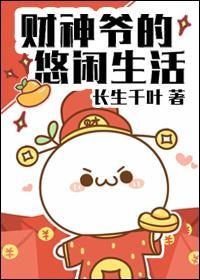 财神爷的悠闲生活封面