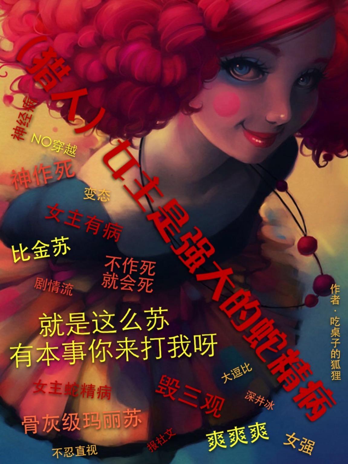 （猎人）女主是强大的蛇精病封面