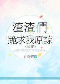 渣渣们跪求我原谅[快穿]封面