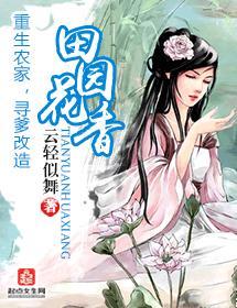 田园花香封面