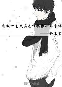 用我一生天真无邪换你十年常伴封面