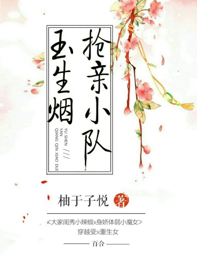 玉生烟抢亲小队封面
