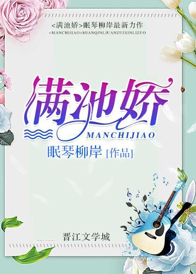满池娇封面