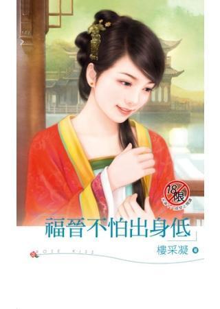 福晋不怕出身低封面
