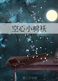 空心小棉袄封面