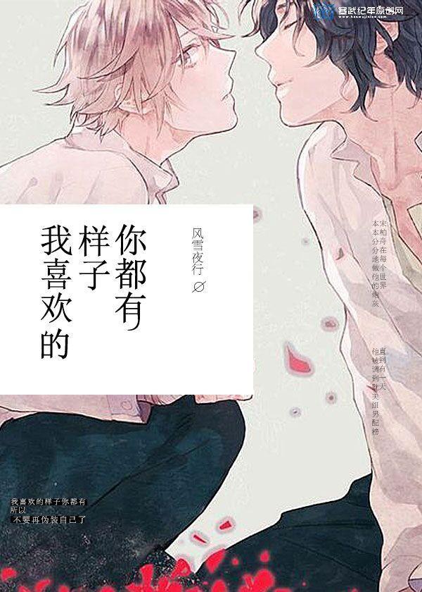 我喜欢的样子你都有[快穿]封面