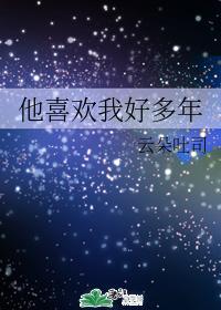 他喜欢我好多年封面