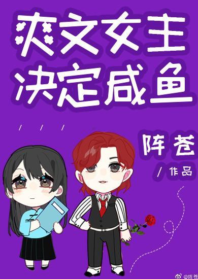 爽文女主决定咸鱼封面