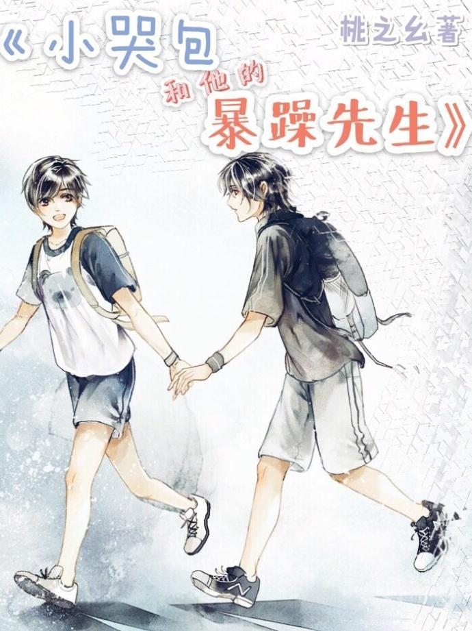 小哭包和他的暴躁先生封面