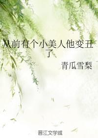 从前有个小美人他变丑了封面
