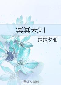 冥冥未知封面