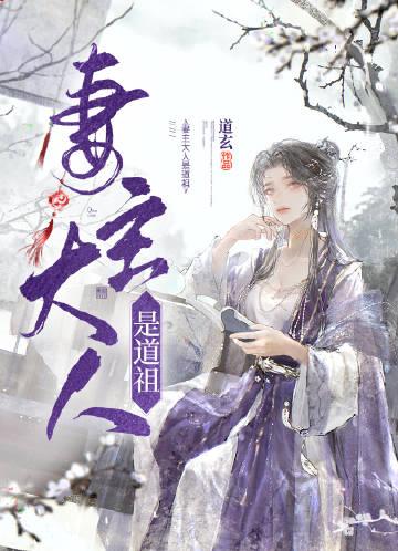 妻主大人是道祖[女尊]封面