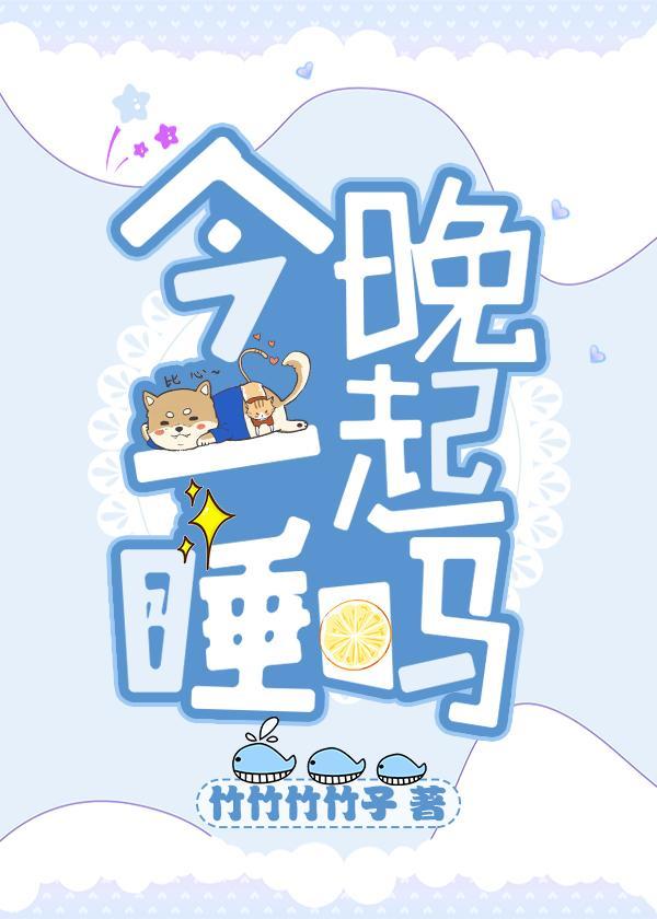 今晚一起睡吗封面