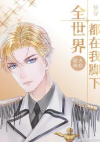 全世界都在我脚下[快穿]封面