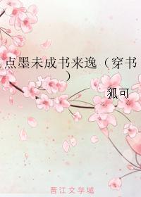 点墨未成书来逸（穿书）封面