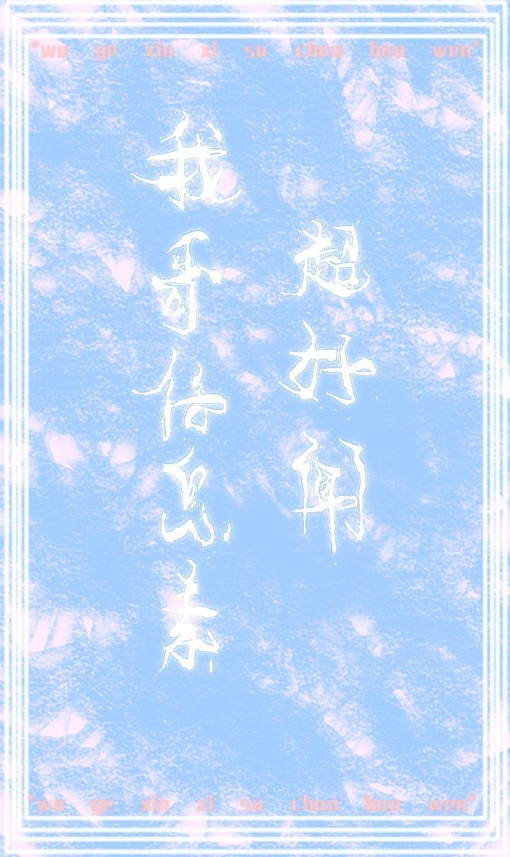 我哥信息素超好闻封面