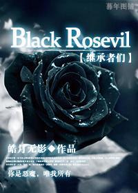 [继承者们]Black Rosevil封面