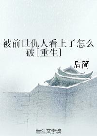 被前世仇人看上了怎么破[重生]封面
