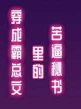 穿成霸总文裏的苦逼秘书封面