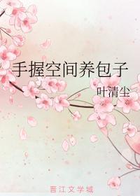 手握空间养包子封面