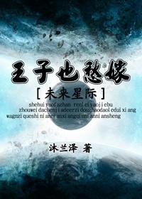 王子也愁嫁[星际]封面