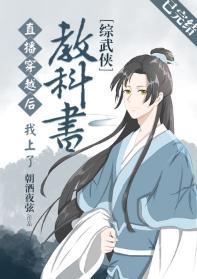 直播穿越后我上了教科书[综武侠]封面