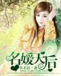 名媛天后封面