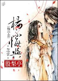 杨不悔与殷梨亭(悔亭恋)封面