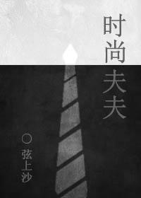 时尚夫夫封面