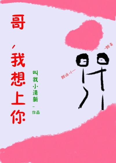 哥，我想上你封面