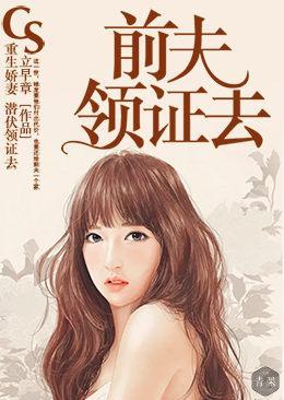 重生娇妻：前夫领证去封面
